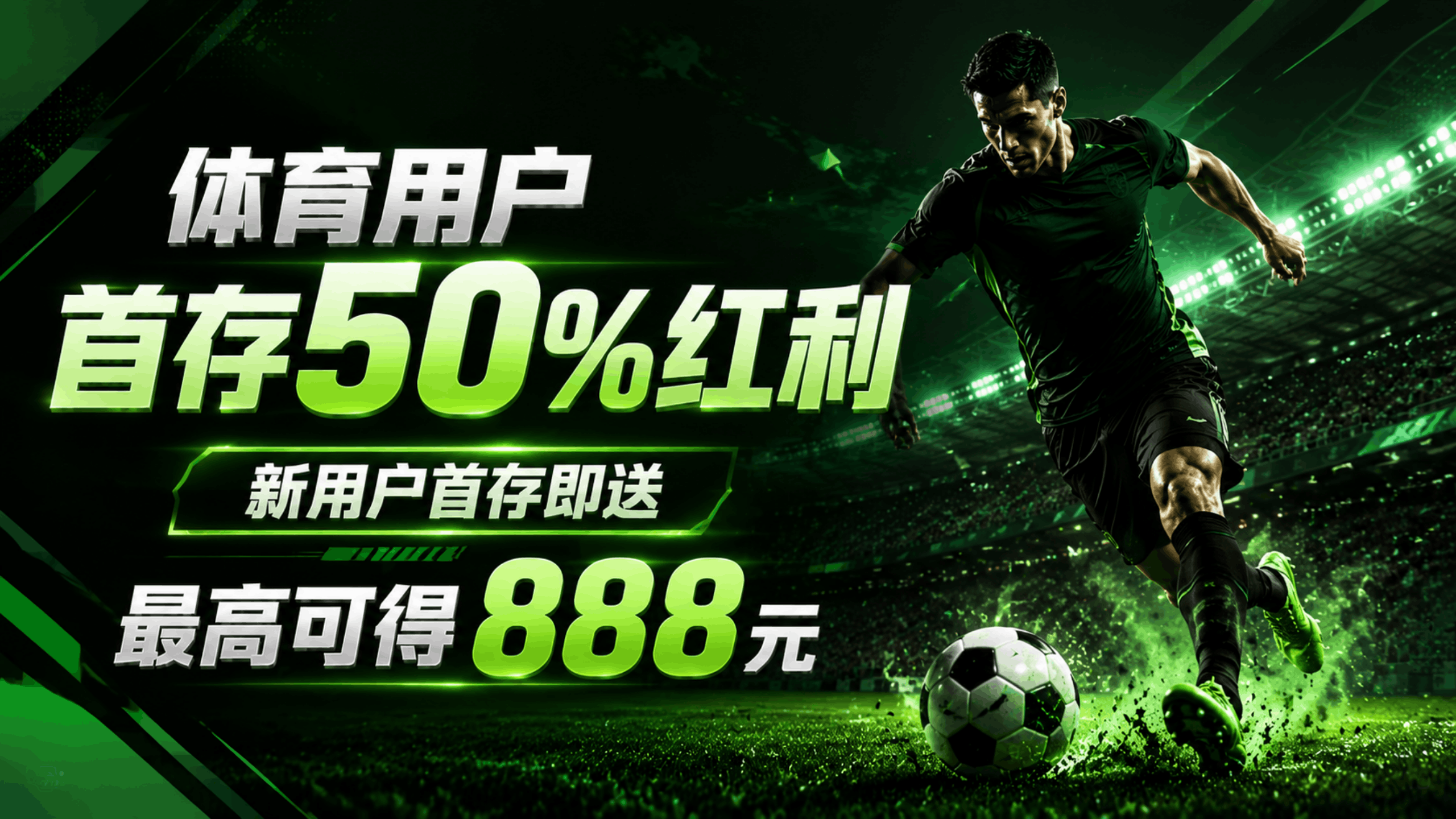 体育用户首存50%红利，新用户首存即送，最高可得888元